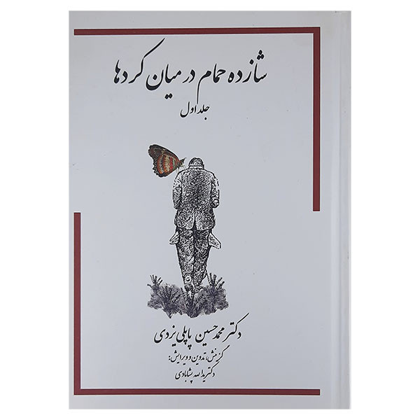 کتاب شازده حمام در میان کردها اثر محمدحسین پاپلی یزدی انتشارات پاپلی جلد 1 کتاب شازده حمام در میان کردها اثر محمدحسین پاپلی یزدی انتشارات پاپلی جلد 1