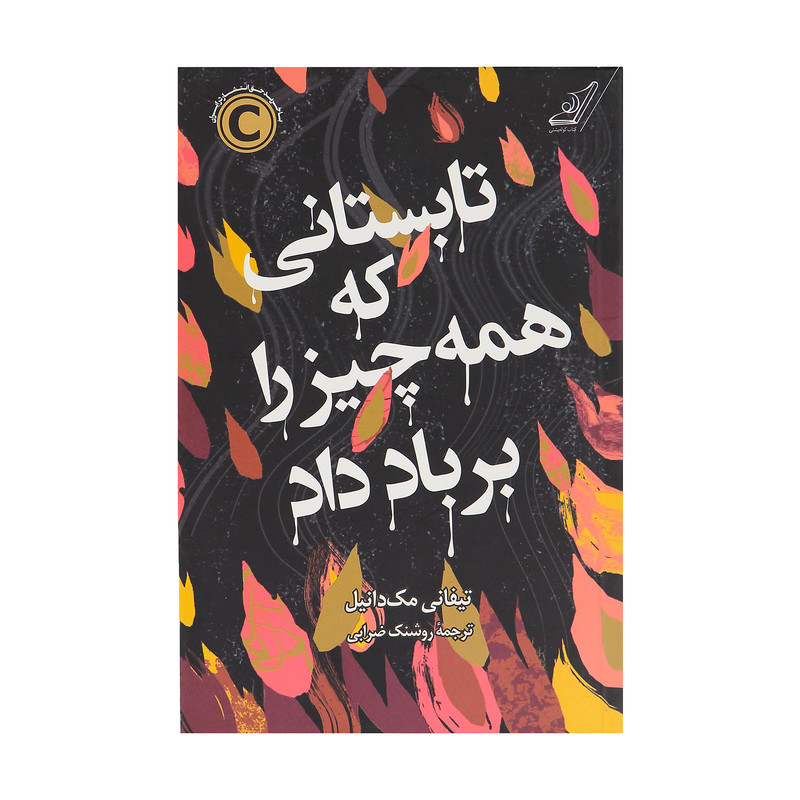 کتاب تابستانی که همه چیز را بر باد داد اثر تیفانی مکدانیال انتشارات کتاب کوله پشتی کتاب تابستانی که همه چیز را بر باد داد اثر تیفانی مکدانیال انتشارات کتاب کوله پشتی