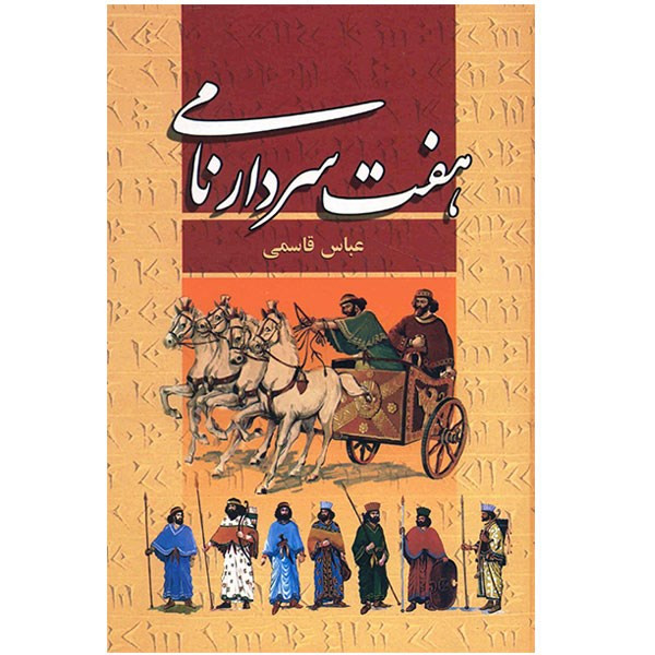 کتاب هفت سردار نامی اثر عباس قاسمی کتاب هفت سردار نامی اثر عباس قاسمی