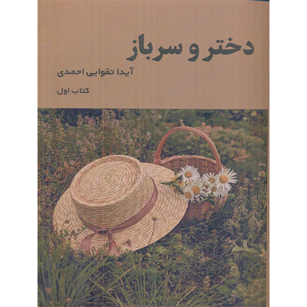 کتاب دختر و سرباز اثر آیدا تقوایی احمدی انتشارات شمشاد کتاب دختر و سرباز اثر آیدا تقوایی احمدی انتشارات شمشاد