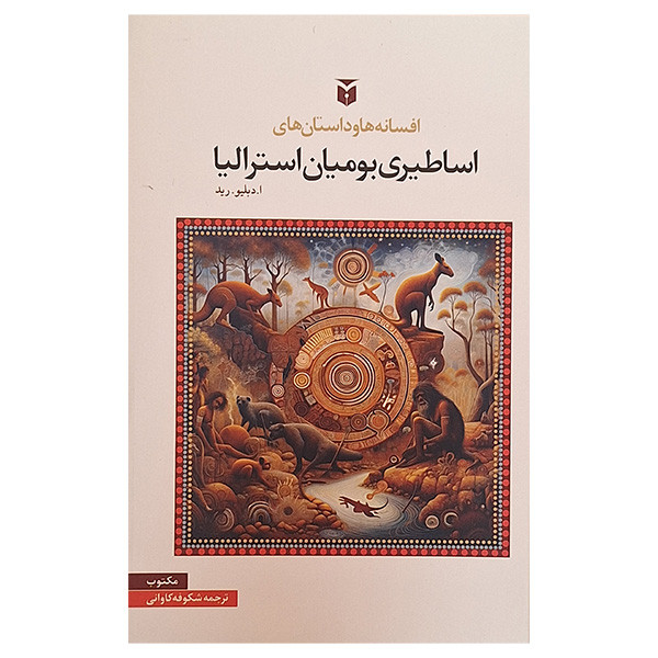کتاب افسانه ها و داستان های اساطیری بومیان استرالیا اثر ا دبلیو رید انتشارات مکتوب کتاب افسانه ها و داستان های اساطیری بومیان استرالیا اثر ا دبلیو رید انتشارات مکتوب
