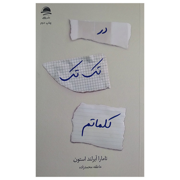 کتاب در تک تک کلماتم اثر تامارا آیرلند استون ترجمه عاطفه محمدزاده نشر داهی کتاب در تک تک کلماتم اثر تامارا آیرلند استون ترجمه عاطفه محمدزاده نشر داهی