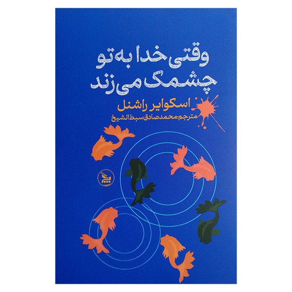 کتاب وقتی خدا به تو چشمک می زند اثر اسکوایر راشنل ترجمه محمد صادق سبط الشیخ انتشارات چلچله کتاب وقتی خدا به تو چشمک می زند اثر اسکوایر راشنل ترجمه محمد صادق سبط الشیخ انتشارات چلچله