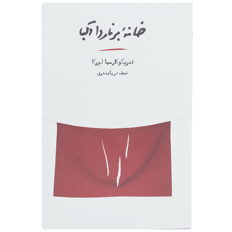 کتاب خانه برنارد آلبا اثر فدریکو گارسیا لورکا کتاب خانه برنارد آلبا اثر فدریکو گارسیا لورکا
