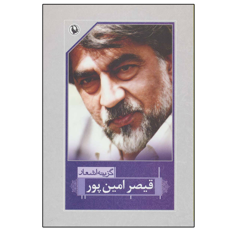 کتاب گزینه اشعار اثر قیصر امین پور انتشارات مروارید کتاب گزینه اشعار اثر قیصر امین پور انتشارات مروارید