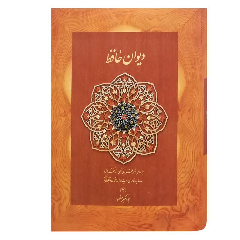 کتاب دیوان حافظ انتشارات دیدار کتاب دیوان حافظ انتشارات دیدار