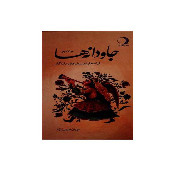 کتاب جاودانه ها اثر مهران حبیبی نژاد انتشارات ماهریس جلد 2 کتاب جاودانه ها اثر مهران حبیبی نژاد انتشارات ماهریس جلد 2