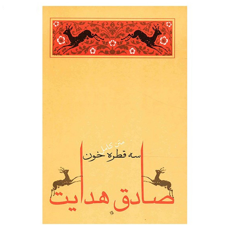 کتاب سه قطره خون اثر صادق هدایت کتاب سه قطره خون اثر صادق هدایت