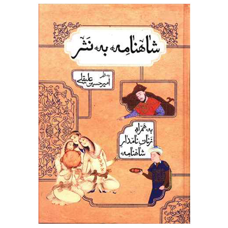 کتاب شاهنامه به نثر اثر امیر حسین علیقلی انتشارات بهزاد کتاب شاهنامه به نثر اثر امیر حسین علیقلی انتشارات بهزاد