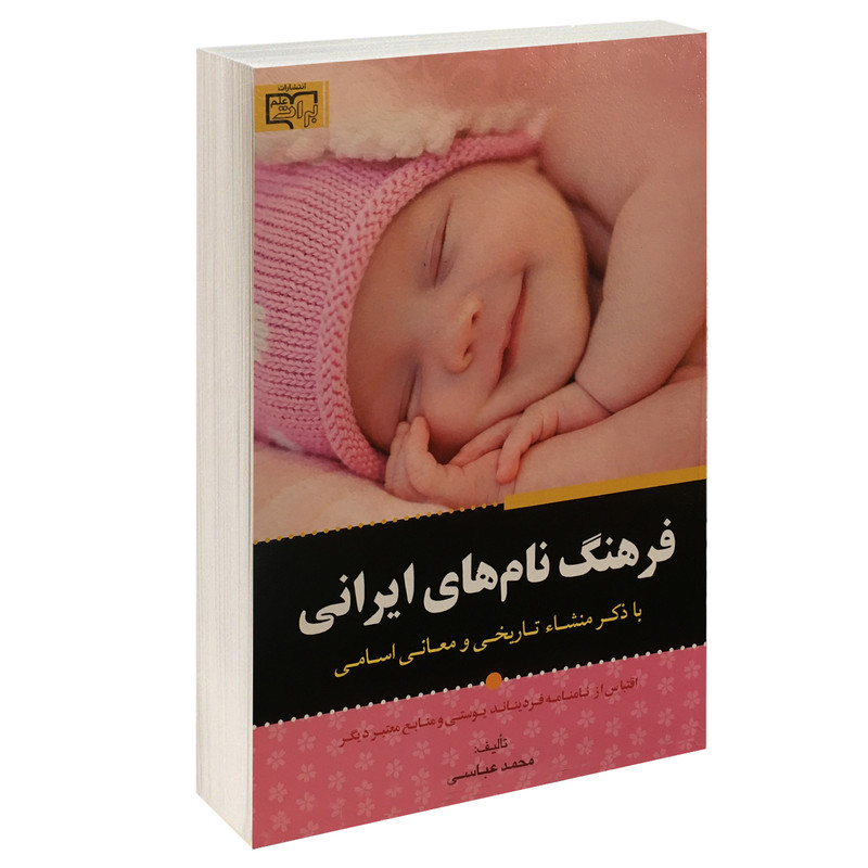 کتاب فرهنگ نام های ایرانی اثر محمد عباسی انتشارات برات علم کتاب فرهنگ نام های ایرانی اثر محمد عباسی انتشارات برات علم