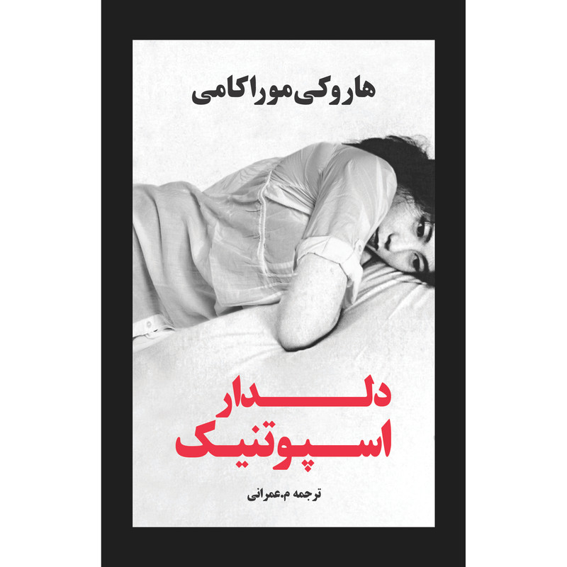 کتاب دلدار اسپوتنیک اثر هاروکی موراکامی انتشارات نوای مکتوب کتاب دلدار اسپوتنیک اثر هاروکی موراکامی انتشارات نوای مکتوب