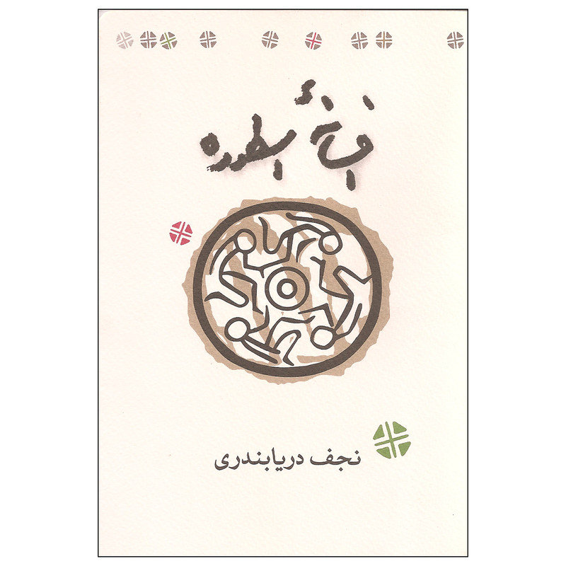 کتاب افسانه اسطوره اثر نجف دریابندری انتشارات کارنامه کتاب افسانه اسطوره اثر نجف دریابندری انتشارات کارنامه