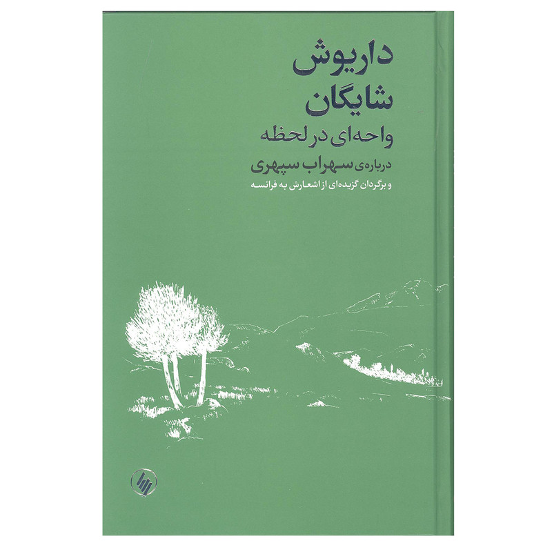 کتاب واحه ای در لحظه درباه ی سهراب سپهری و برگردان گزیده ای از اشعارش به فرانسه اثر داریوش شایگان انتشارات فرزان روز کتاب واحه ای در لحظه درباه ی سهراب سپهری و برگردان گزیده ای از اشعارش به فرانسه اثر داریوش شایگان انتشارات فرزان روز