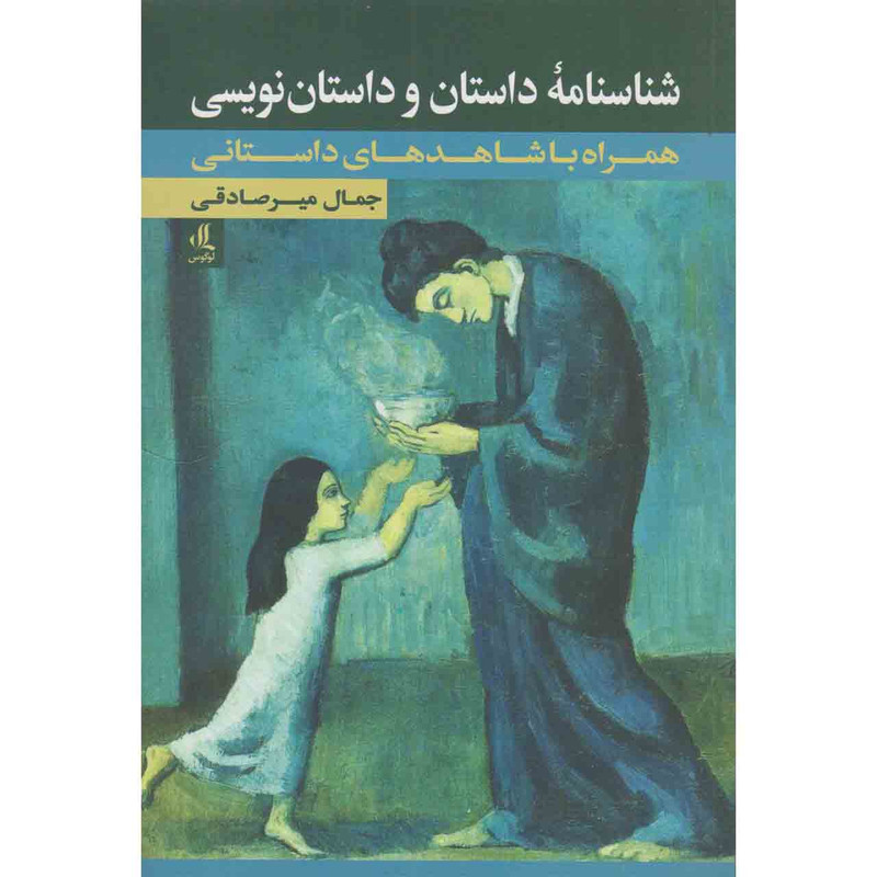 کتاب شناسنامه داستان و داستان نویسی اثر جمال میرصادقی نشر لوگوس کتاب شناسنامه داستان و داستان نویسی اثر جمال میرصادقی نشر لوگوس