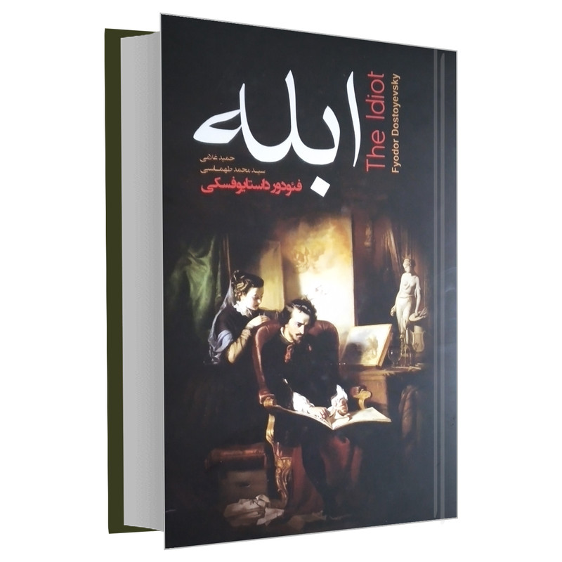 کتاب ابله اثر فئودور داستایوفسکی نشر آتیسا