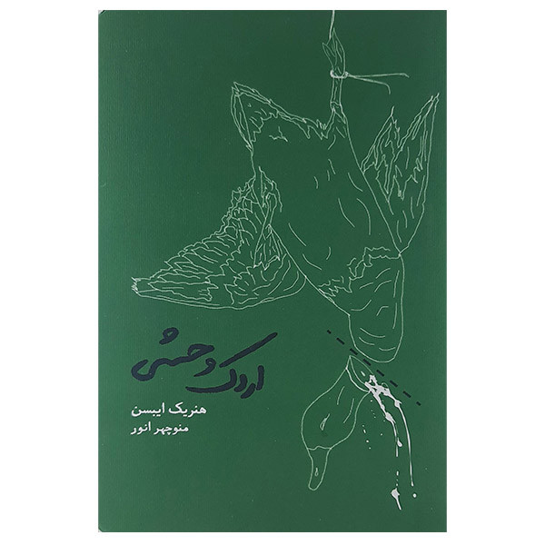 کتاب اردک وحشی اثر هنریک ایبسن انتشارات کارنامه کتاب اردک وحشی اثر هنریک ایبسن انتشارات کارنامه
