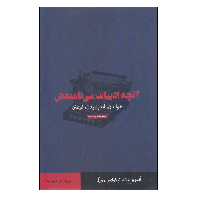 کتاب آنچه ادبیات مینامندش اثر اندرو بنت نیکولاس رویل انتشارات حرفه نویسنده کتاب آنچه ادبیات مینامندش اثر اندرو بنت نیکولاس رویل انتشارات حرفه نویسنده