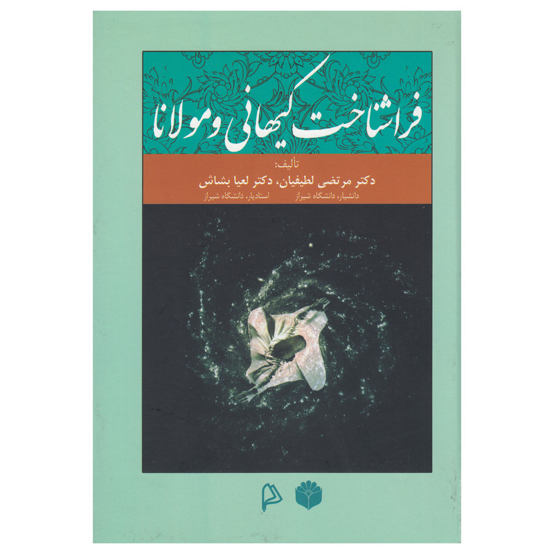 کتاب فراشناخت کیهانی و مولانا اثر جمعی از نویسندگان نشر اساطیر پارسی کتاب فراشناخت کیهانی و مولانا اثر جمعی از نویسندگان نشر اساطیر پارسی