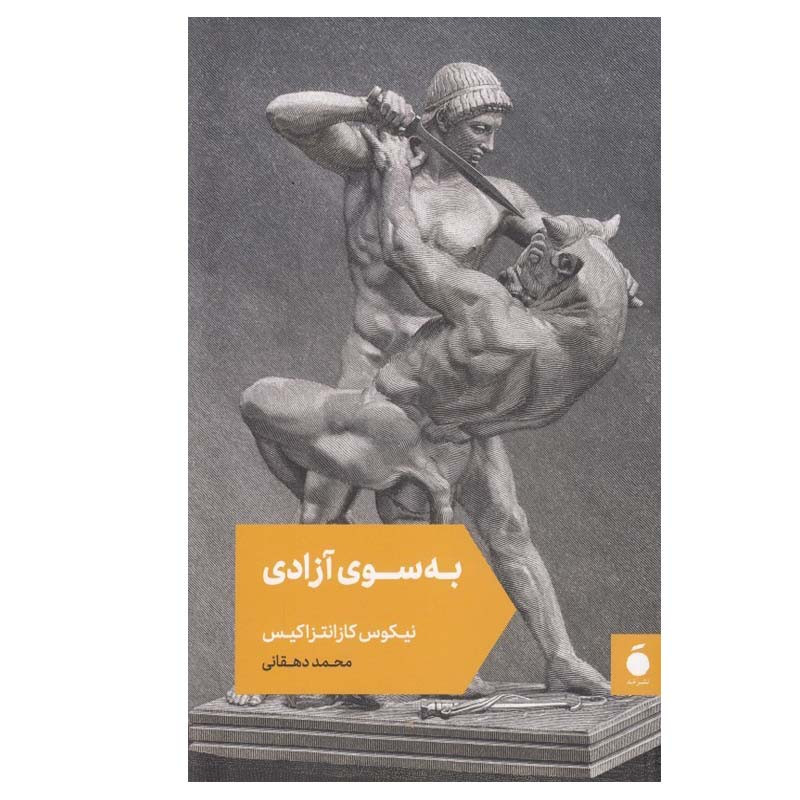 کتاب به سوی آزادی اثر به سوی آزادی نشر مد کتاب به سوی آزادی اثر به سوی آزادی نشر مد