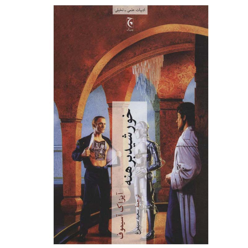 کتاب خورشید برهنه اثر آیزاک آسیموف انتشارات چترنگ کتاب خورشید برهنه اثر آیزاک آسیموف انتشارات چترنگ