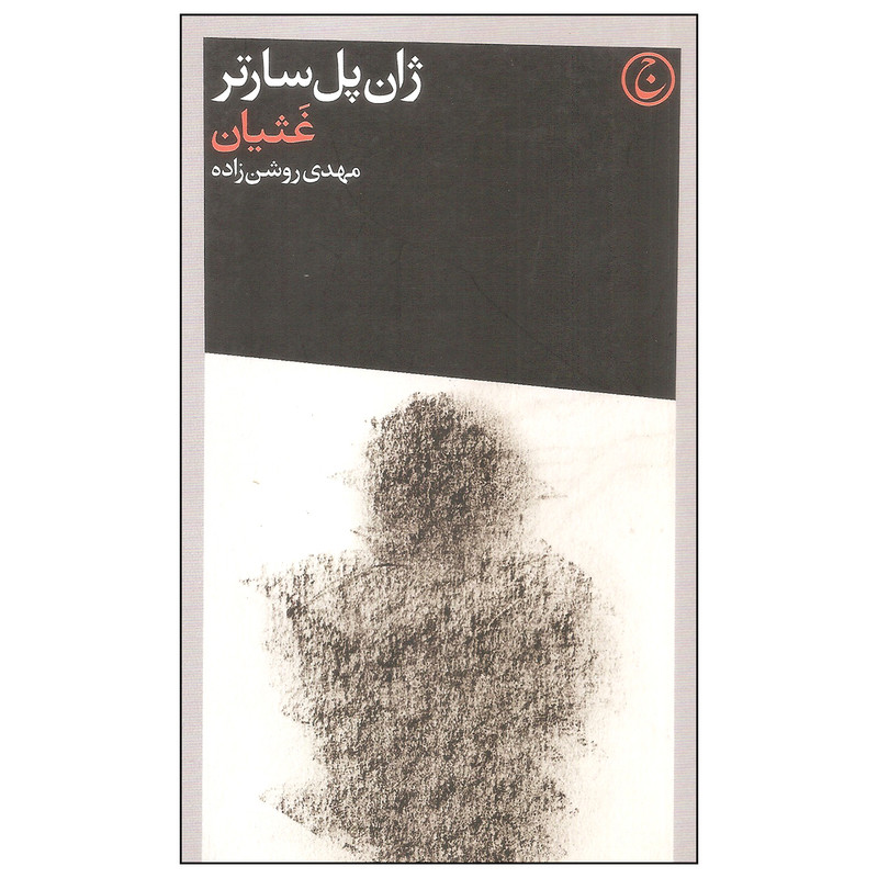 کتاب غثیان اثر ژان پل سارتر انتشارات فرهنگ جاوید کتاب غثیان اثر ژان پل سارتر انتشارات فرهنگ جاوید