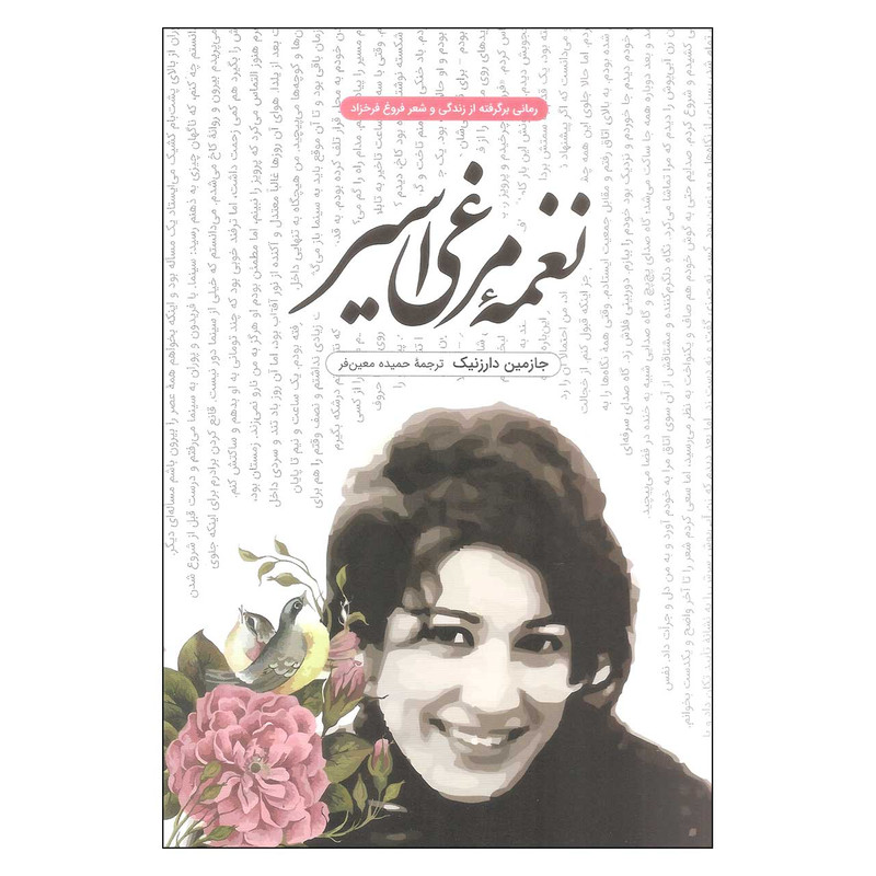 کتاب نغمه مرغی اسیر اثر جازمین دارزنیک انتشارات شگفت کتاب نغمه مرغی اسیر اثر جازمین دارزنیک انتشارات شگفت