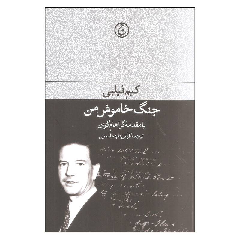کتاب جنگ خاموش من اثر کیم فیلبی انتشارات فرهنگ جاوید کتاب جنگ خاموش من اثر کیم فیلبی انتشارات فرهنگ جاوید