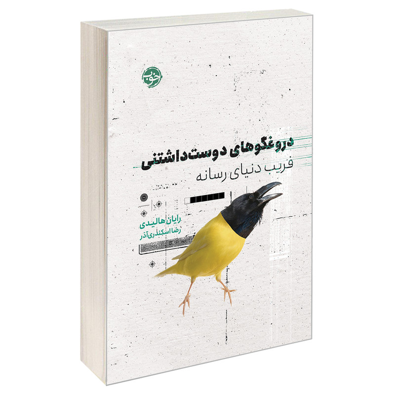 کتاب دروغگوهای دوست داشتنی؛ فریب دنیای رسانه اثر رایان هالیدی نشر خوب کتاب دروغگوهای دوست داشتنی؛ فریب دنیای رسانه اثر رایان هالیدی نشر خوب