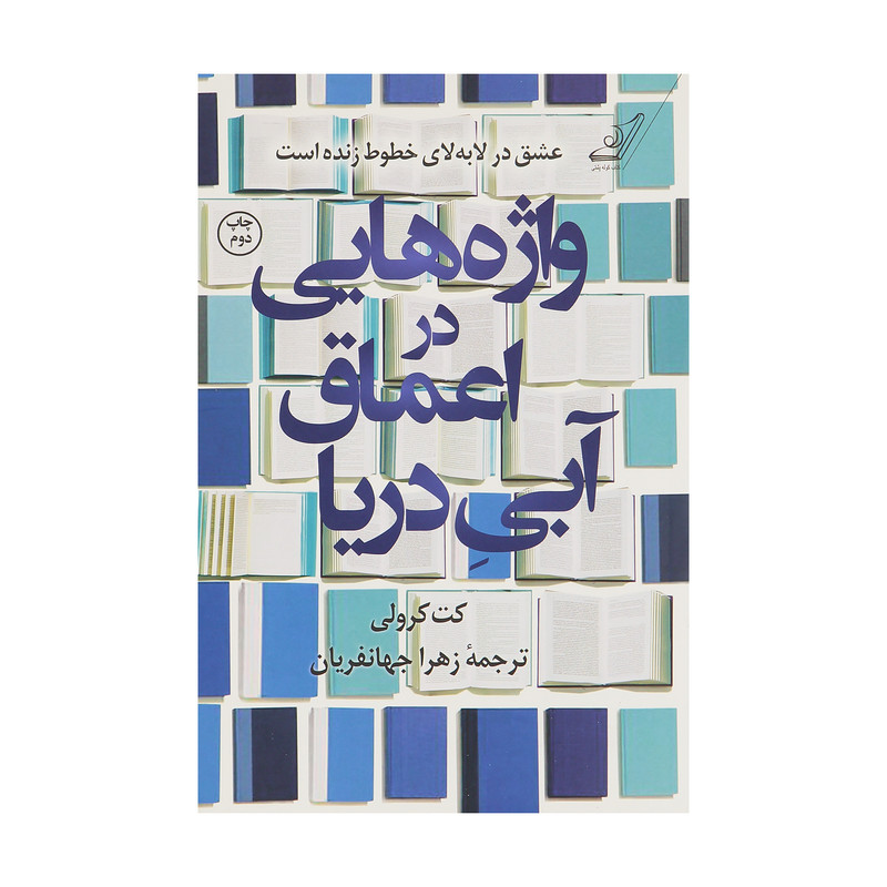 کتاب واژه هایی در اعماق آبی دریا اثر کت کرولی انتشارات کتاب کوله پشتی کتاب واژه هایی در اعماق آبی دریا اثر کت کرولی انتشارات کتاب کوله پشتی