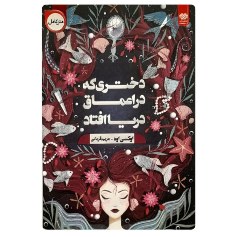 کتاب دختری که در اعماق دریا افتاد اثر اوکسی اوه انتشارات اردیبهشت کتاب دختری که در اعماق دریا افتاد اثر اوکسی اوه انتشارات اردیبهشت