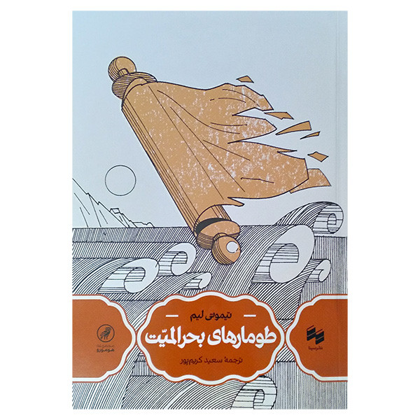کتاب طومارهای بحرالمیت اثر تیموتی لیم ترجمه سعید کریم پور انتشارات سینا کتاب طومارهای بحرالمیت اثر تیموتی لیم ترجمه سعید کریم پور انتشارات سینا