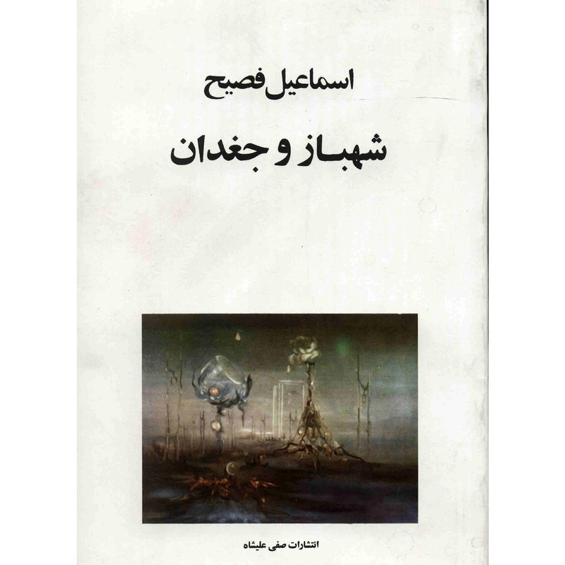 کتاب شهباز و جغدان اثر اسماعیل فصیح کتاب شهباز و جغدان اثر اسماعیل فصیح