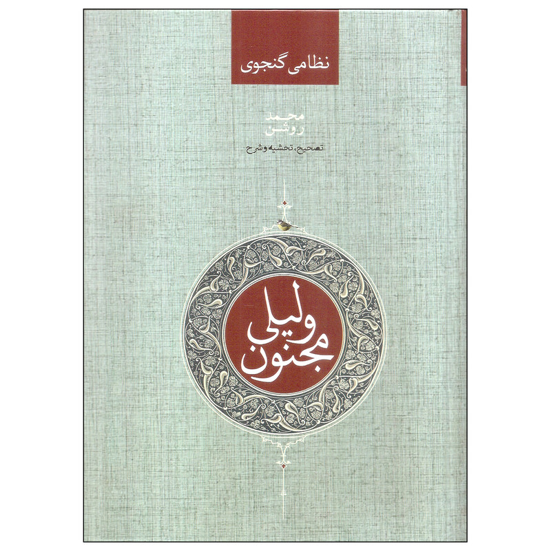 کتاب لیلی و مجنون اثر نظامی گنجوی انتشارات صدای معاصر کتاب لیلی و مجنون اثر نظامی گنجوی انتشارات صدای معاصر