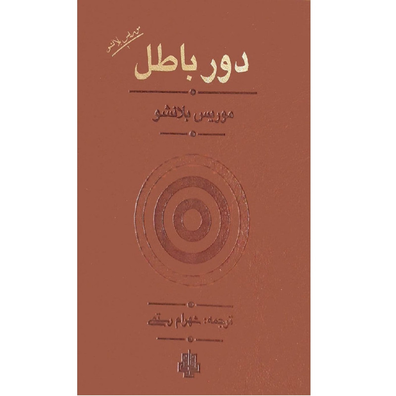 کتاب دور باطل اثر موریس بلانشو نشر مولی کتاب دور باطل اثر موریس بلانشو نشر مولی