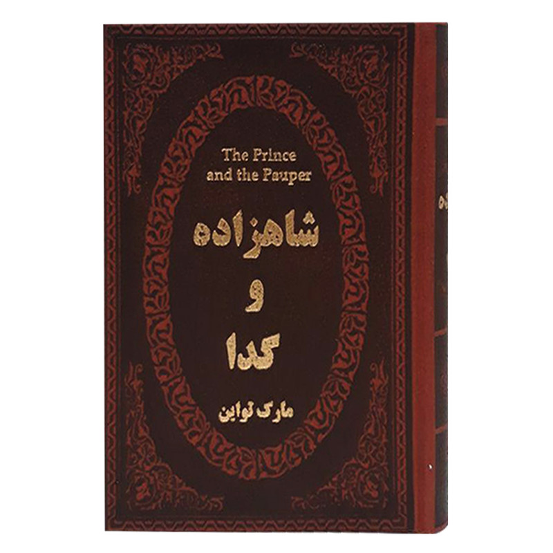 کتاب شاهزاده و گدا اثر مارک تواین انتشارات پارمیس کتاب شاهزاده و گدا اثر مارک تواین انتشارات پارمیس