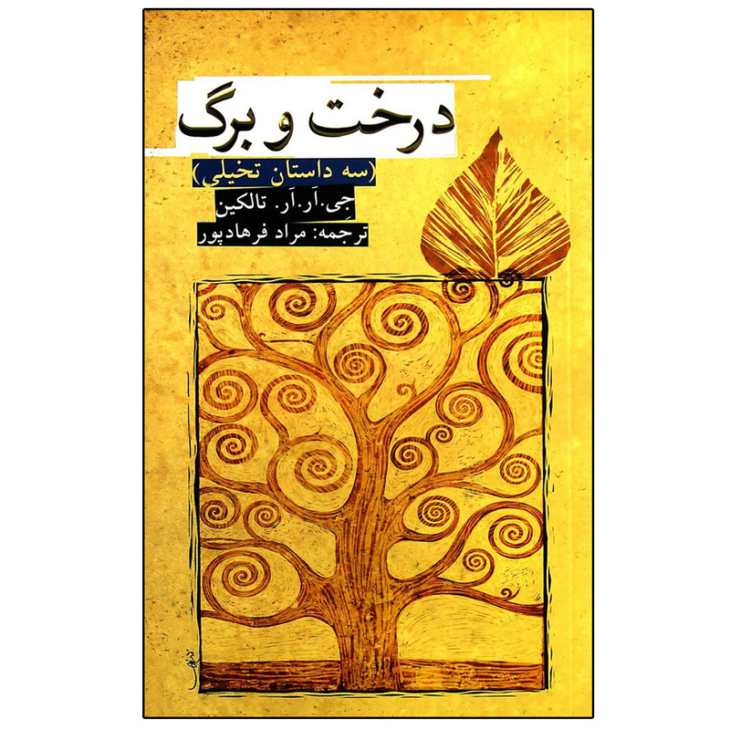 کتاب درخت و برگ اثر جی. آر. آر. تالکین انتشارات روزنه کتاب درخت و برگ اثر جی. آر. آر. تالکین انتشارات روزنه
