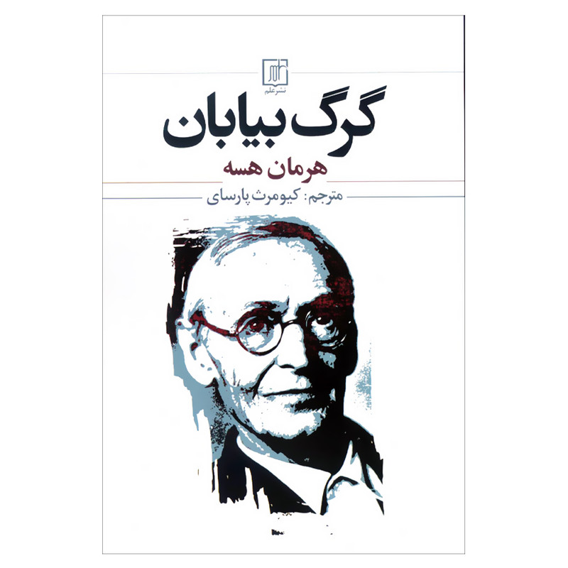 کتاب گرگ بیابان اثر هرمان هسه نشر علم کتاب گرگ بیابان اثر هرمان هسه نشر علم