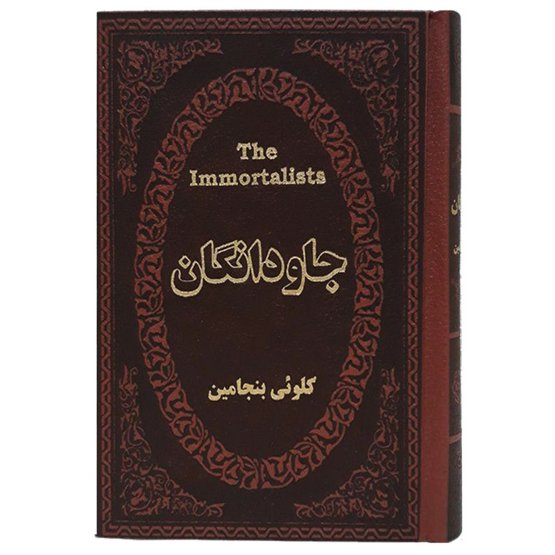 کتاب جاودانگان اثر کلوئی بنجامین انتشارات پارمیس کتاب جاودانگان اثر کلوئی بنجامین انتشارات پارمیس
