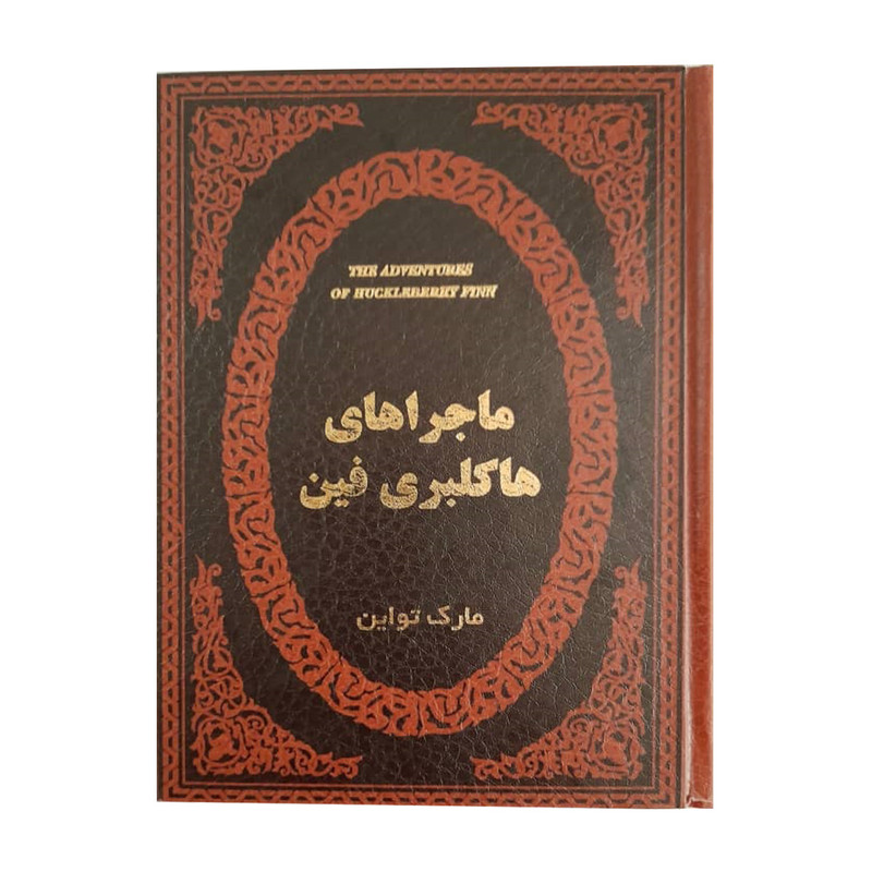 کتاب ماجراهای هاکلبری فین اثر مارک تواین انتشارات پارمیس کتاب ماجراهای هاکلبری فین اثر مارک تواین انتشارات پارمیس