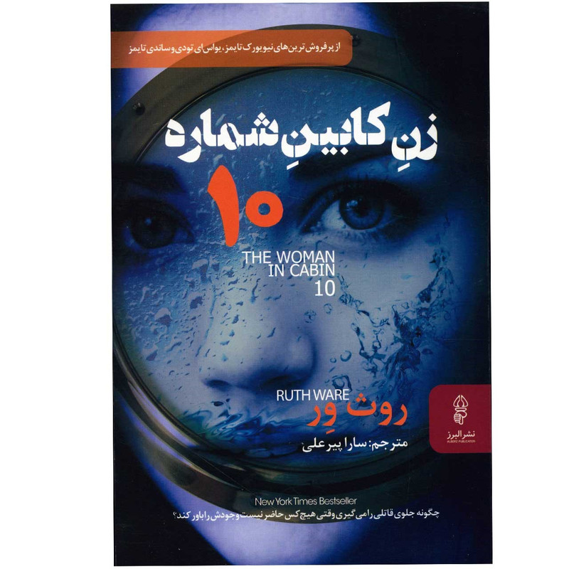 کتاب زن کابین شماره 10 اثر روث ور کتاب زن کابین شماره 10 اثر روث ور