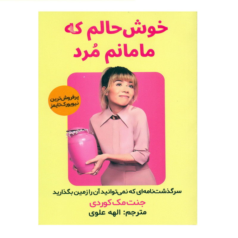 کتاب خوش حالم که مامانم مرد اثر جنت مک کوردی انتشارات اندیشه مولانا کتاب خوش حالم که مامانم مرد اثر جنت مک کوردی انتشارات اندیشه مولانا