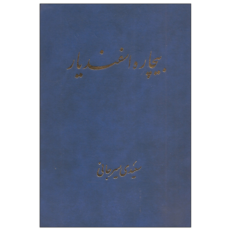 کتاب بیچاره اسفندیار اثر سعیدی سیرجانی نشر پیکان کتاب بیچاره اسفندیار اثر سعیدی سیرجانی نشر پیکان