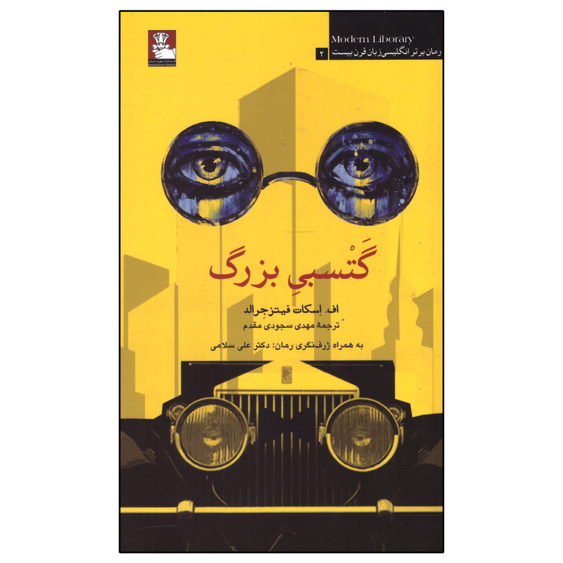 کتاب گتسبی بزرگ اثر اف.اسکات فیتز جرالد انتشارات مهراندیش کتاب گتسبی بزرگ اثر اف.اسکات فیتز جرالد انتشارات مهراندیش