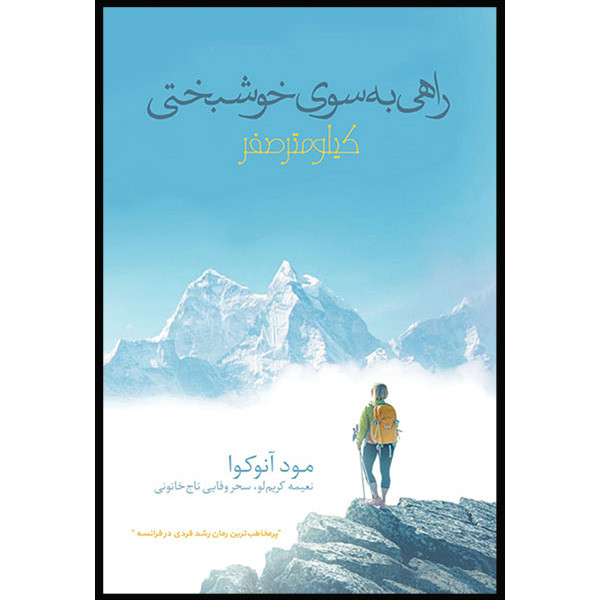 کتاب راهی به سوی خوشبختی کیلومتر صفر اثر مود آنوکوا ترجمه نعیمه کریم لو انتشارات سخن کتاب راهی به سوی خوشبختی کیلومتر صفر اثر مود آنوکوا ترجمه نعیمه کریم لو انتشارات سخن