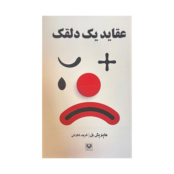 کتاب عقاید یک دلقک اثر هاینریش بل ترجمه شریف لنکرانی انتشارات پارس کتاب کتاب عقاید یک دلقک اثر هاینریش بل ترجمه شریف لنکرانی انتشارات پارس کتاب