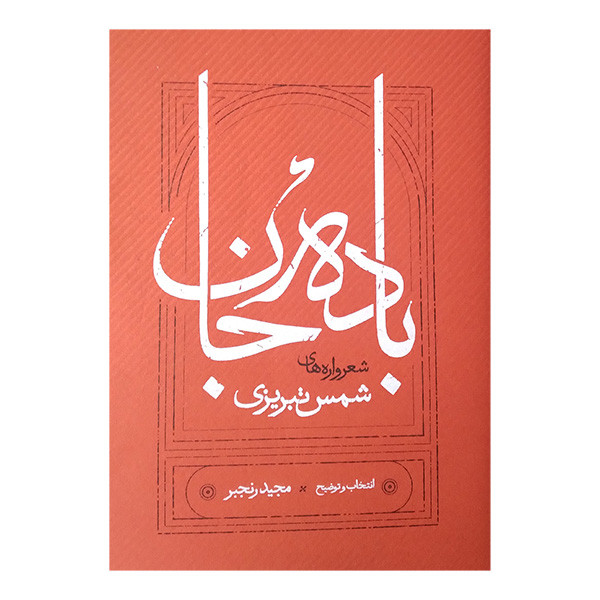 کتاب باده جان اثر شمس تبریزی انتشارات کارنامه کتاب باده جان اثر شمس تبریزی انتشارات کارنامه