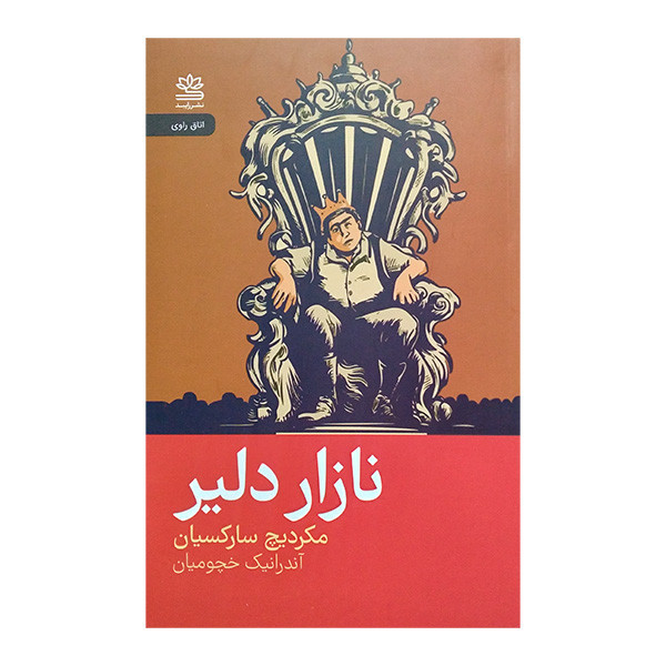 کتاب نازار دلیر اثر مکردیچ سارکسیان ترجمه آندرانیک خچومیان نشر رایبد کتاب نازار دلیر اثر مکردیچ سارکسیان ترجمه آندرانیک خچومیان نشر رایبد