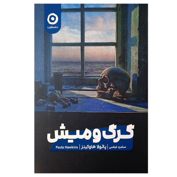 کتاب گرگ و میش اثر پائولا هاوکینز ترجمه ساره عباسی انتشارات مون کتاب گرگ و میش اثر پائولا هاوکینز ترجمه ساره عباسی انتشارات مون