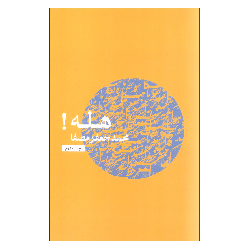کتاب هله! اثر محمد جعفر مصفا انتشارات نفس کتاب هله! اثر محمد جعفر مصفا انتشارات نفس