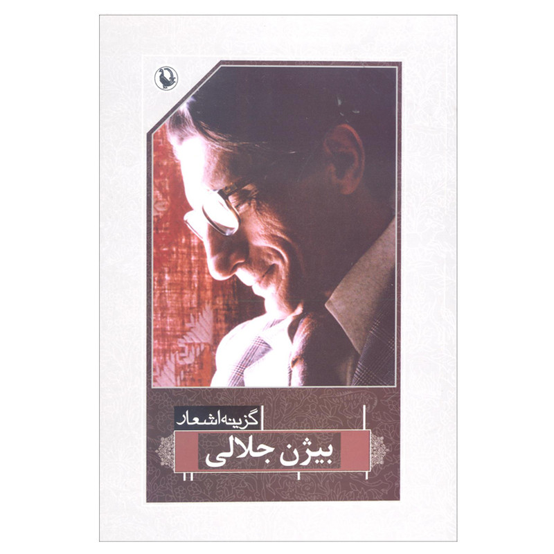 کتاب گزینه اشعار بیژن جلالی اثر بیژن جلالی انتشارات مروارید کتاب گزینه اشعار بیژن جلالی اثر بیژن جلالی انتشارات مروارید
